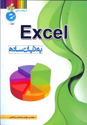 ‏‫Excel به زبان ساده‬